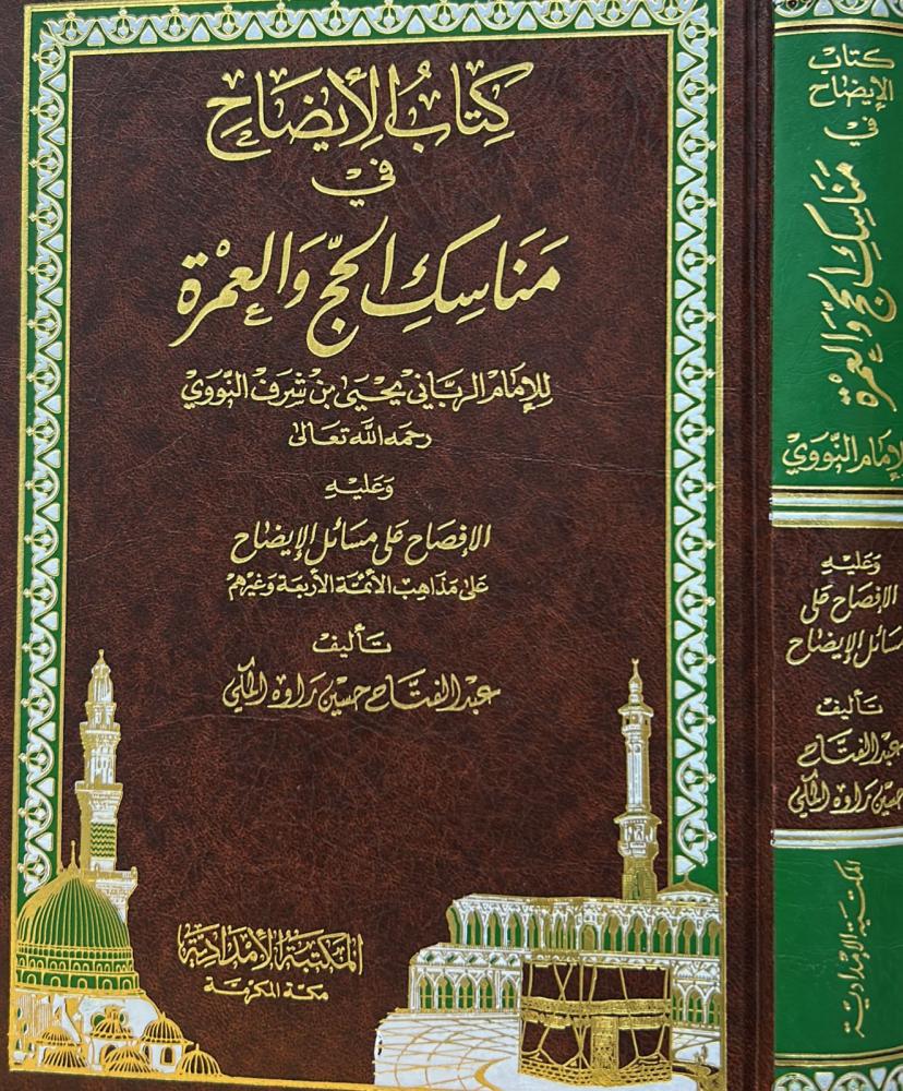 كتاب الإيضاح في مناسك الحج والعمرة