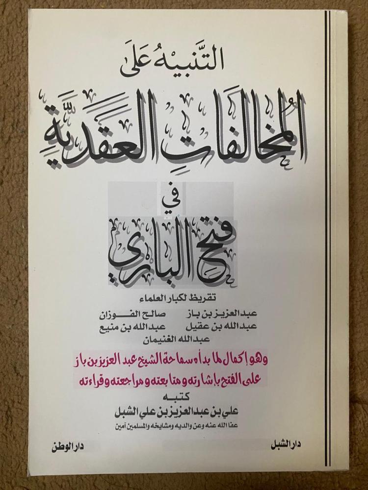 التنبيه على المخالفات العقدية في فتح الباري