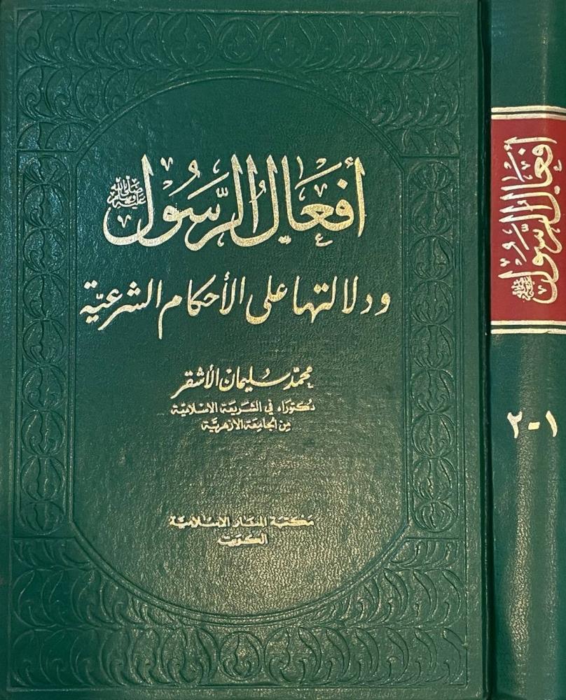 أفعال الرسول ودلالاتها على الأحكام الشرعية  الجزء الثاني