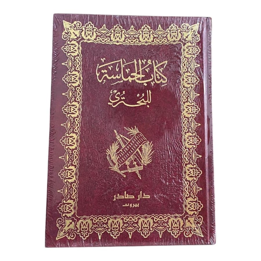 كتاب الحماسة للبحتري 2/1 طبعة جديدة ورق شمواه