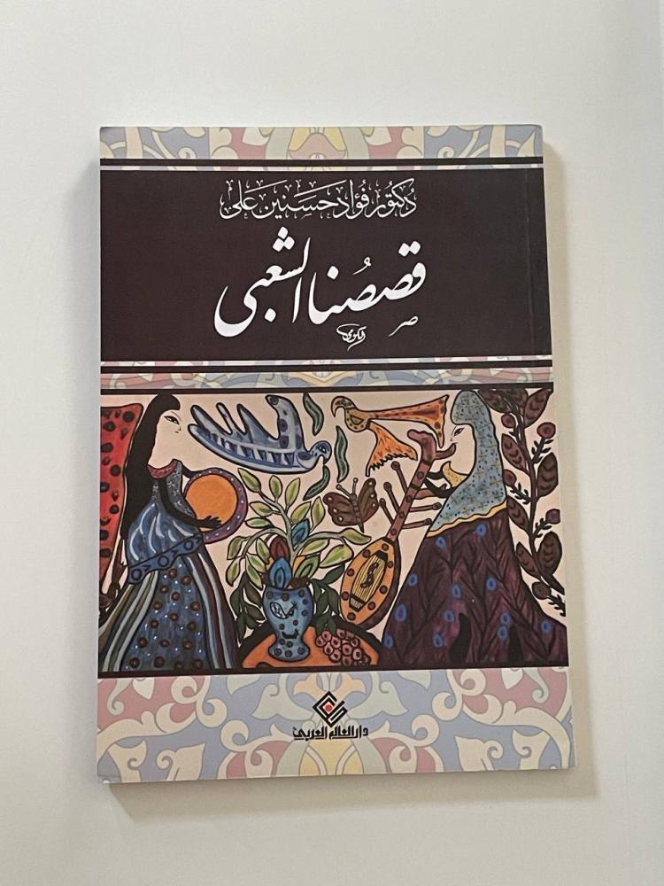 قصصنا الشعبي - غلاف