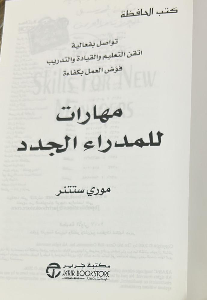 مهارات للمدراء الجدد