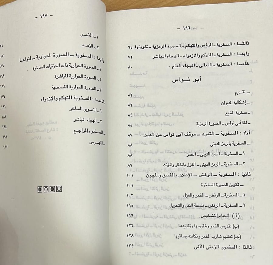 السخرية وبدايات التحول في الشعر العباسي عند بشار بن برد وأبي نواس