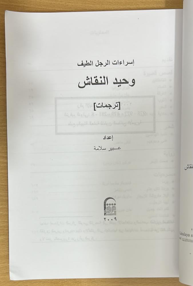 إسراءات الرجل اللطيف