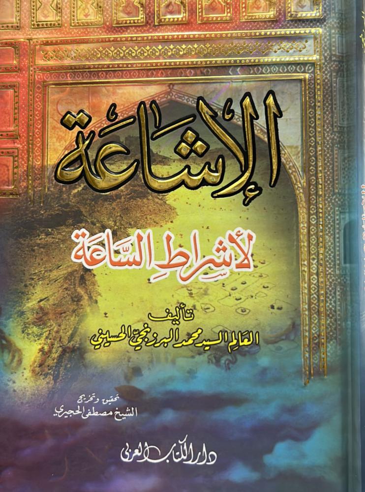 الإشاعة لأشراط الساعة