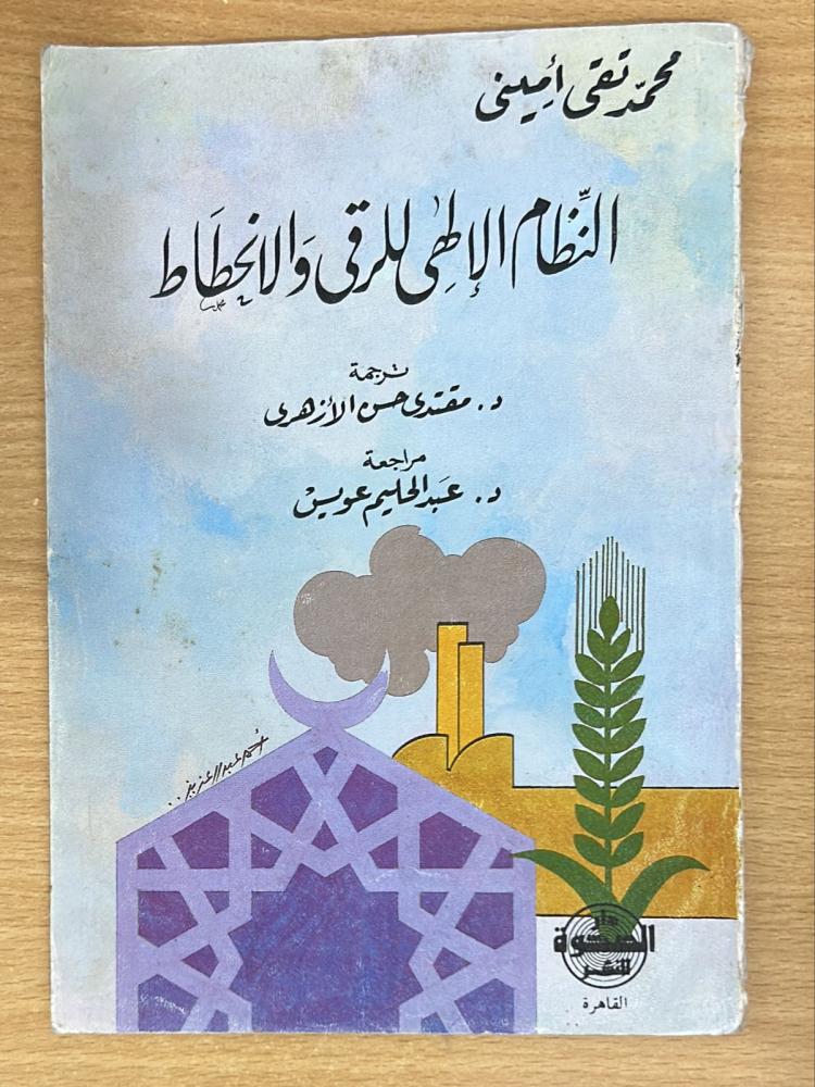 النظام الإلهي للرقى والانحطاط