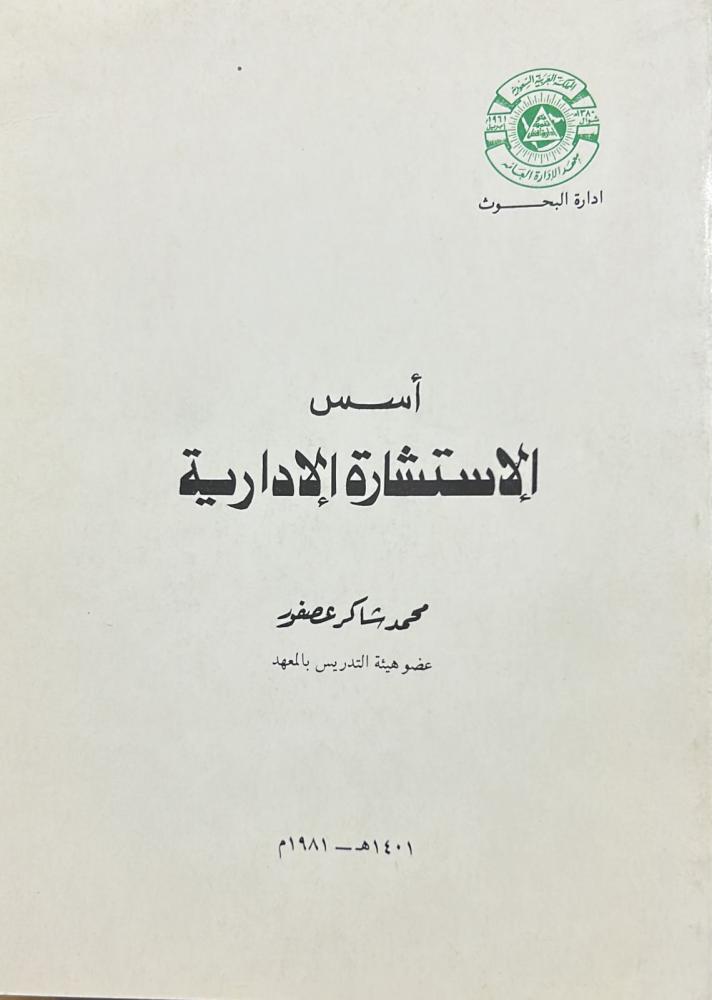 أسس الإستشارة الإدارية