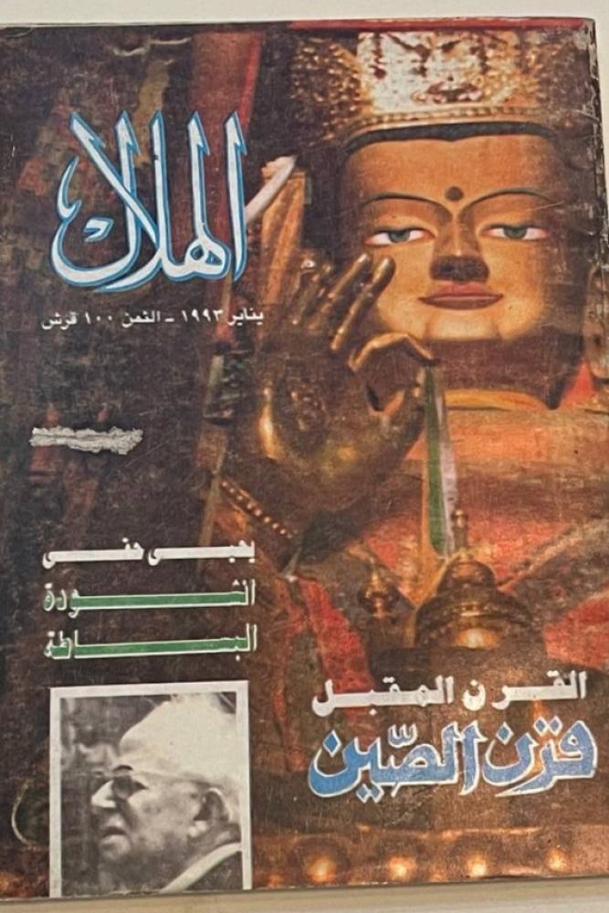 مجلة الهلال - يناير ١٩٩٣م