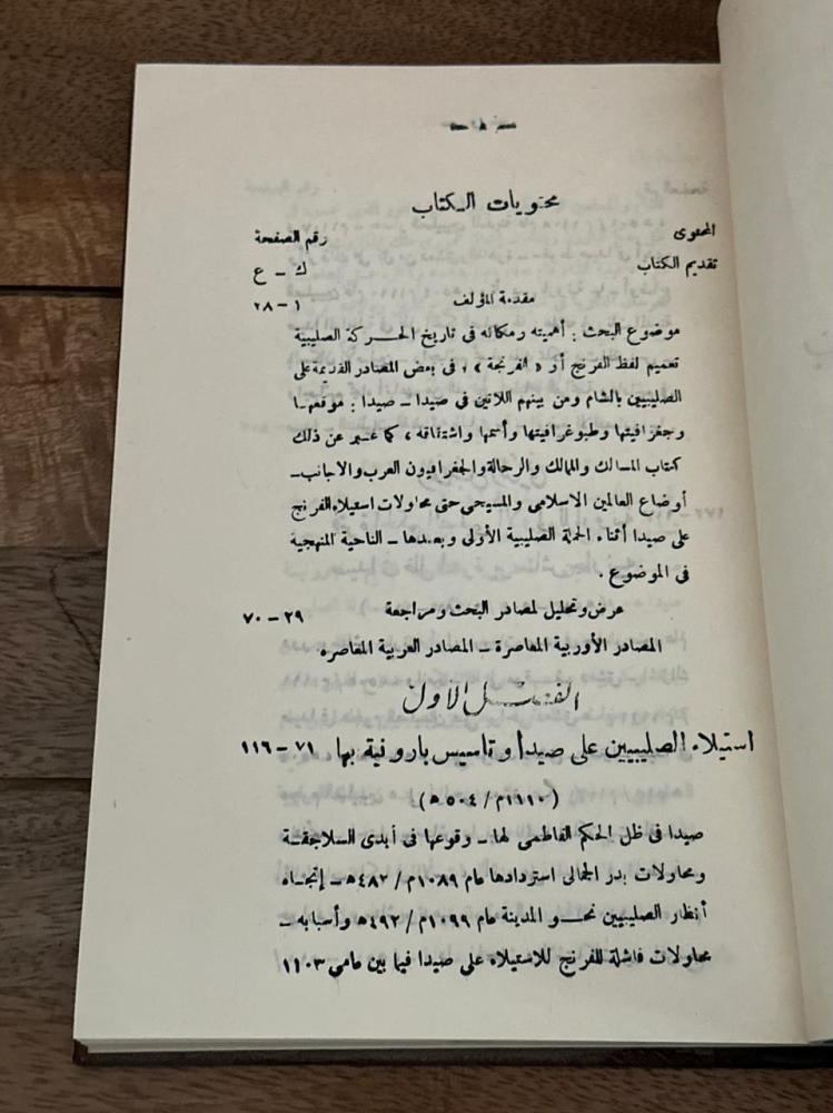 صيدا ودورها في الصراع الصليبي الإسلامي