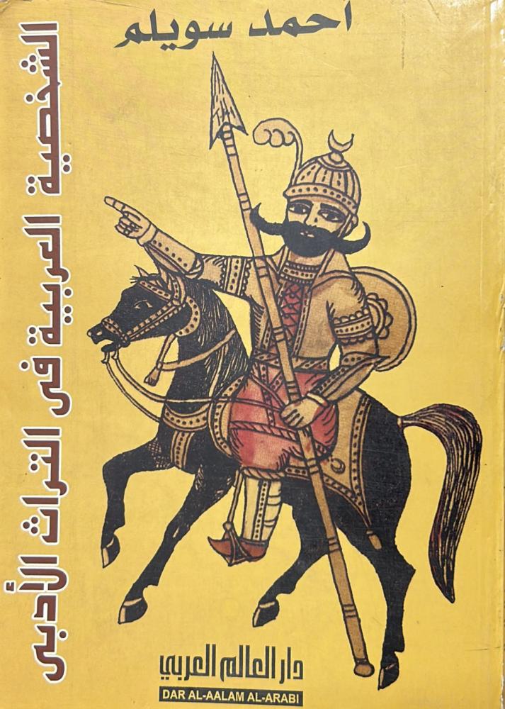 الشخصية العربية في التراث الأدبي
