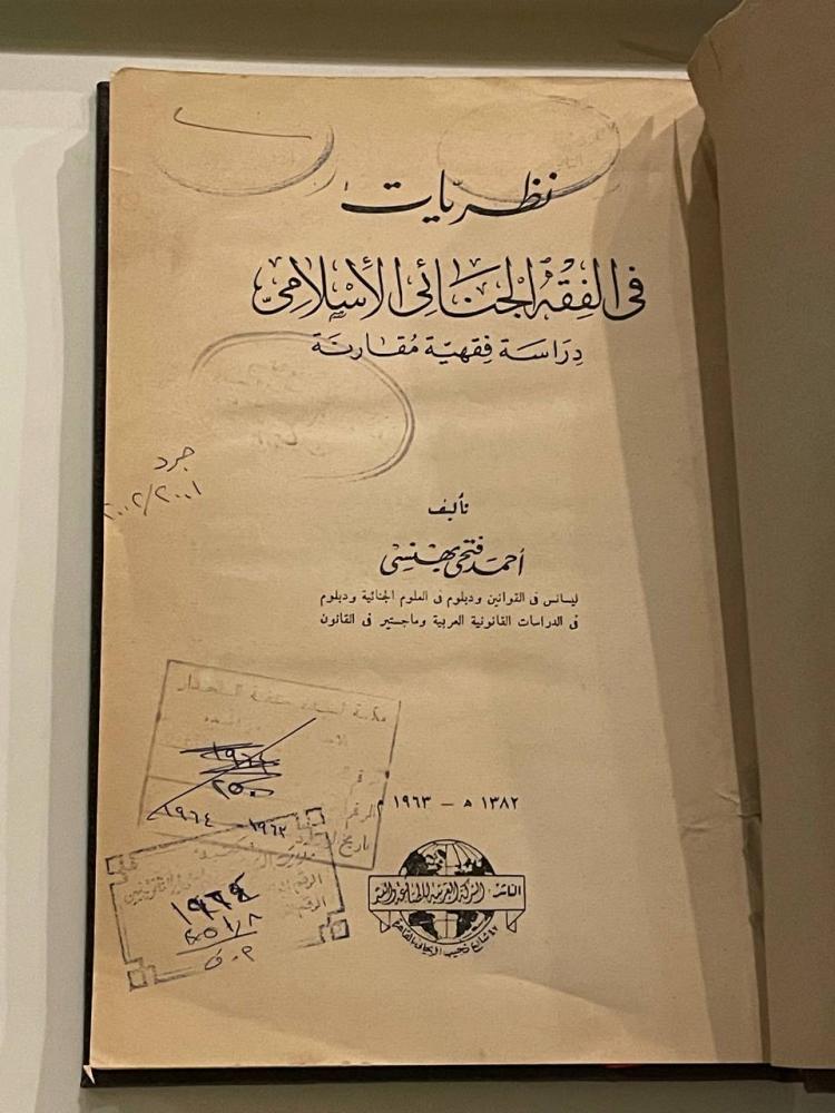 نظريات في الفقه الجنائي الإسلامي .. دراسة فقهية مقارنة