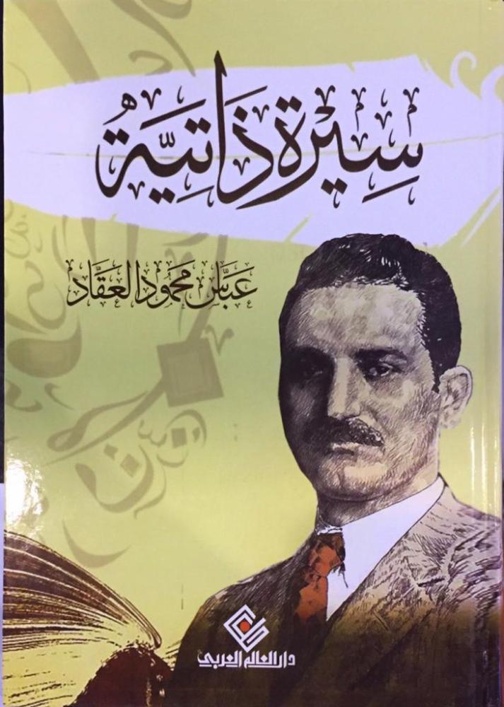 سيرة ذاتية عباس محمود العقاد - مجلد