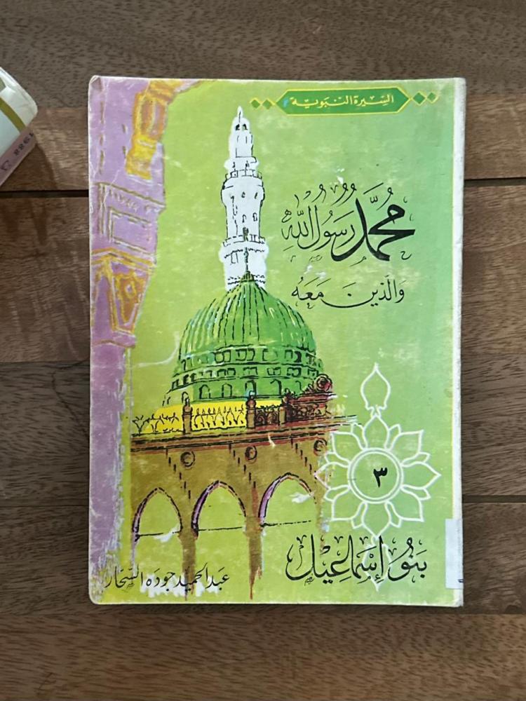 محمد رسول الله والذين معه ٣