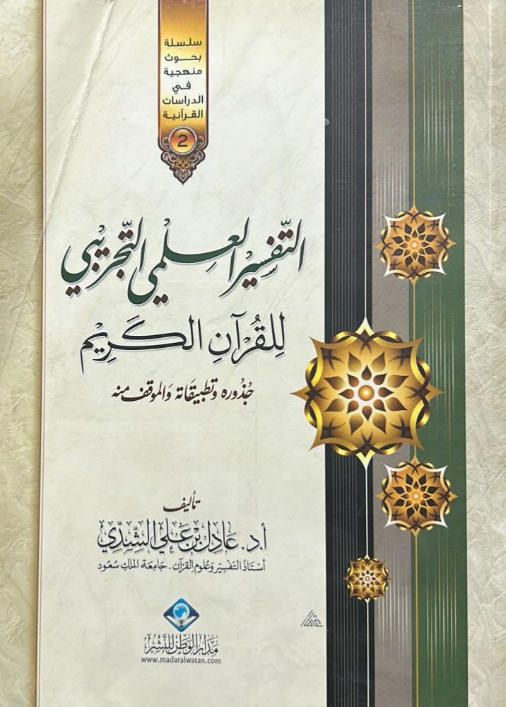 التفسير العلمي التجريبي للقرآن الكريم