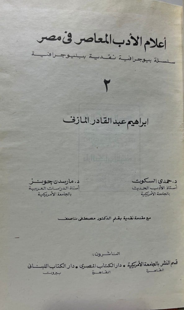 إبراهيم عبدالقادر المازني (أعلام الأدب المعاصر في مصر)
