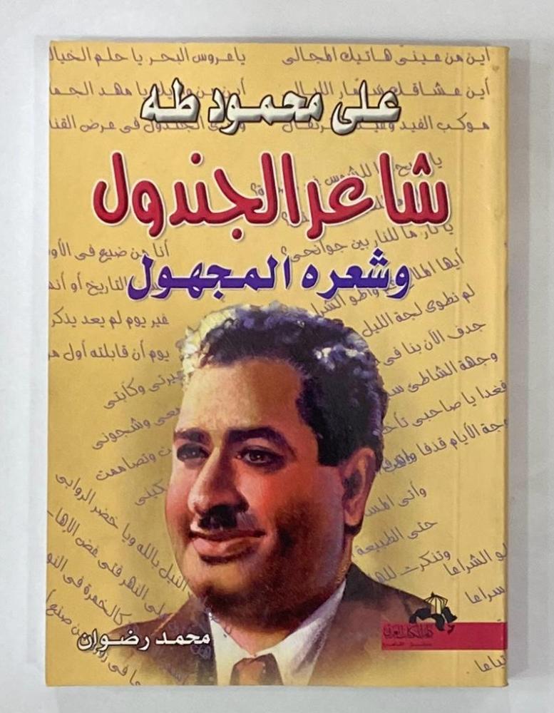 شاعر الجندول وشعره المجهول (علي محمود طه) - الكتاب العربي