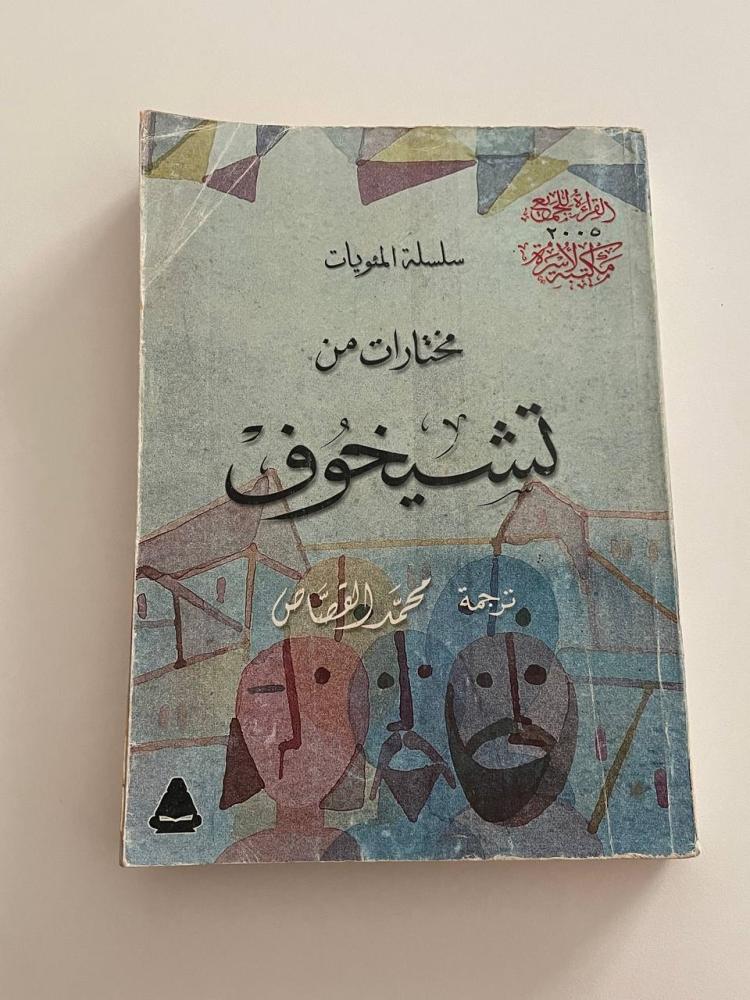 مختارات من تشيخوف - سلسلة المئويات
