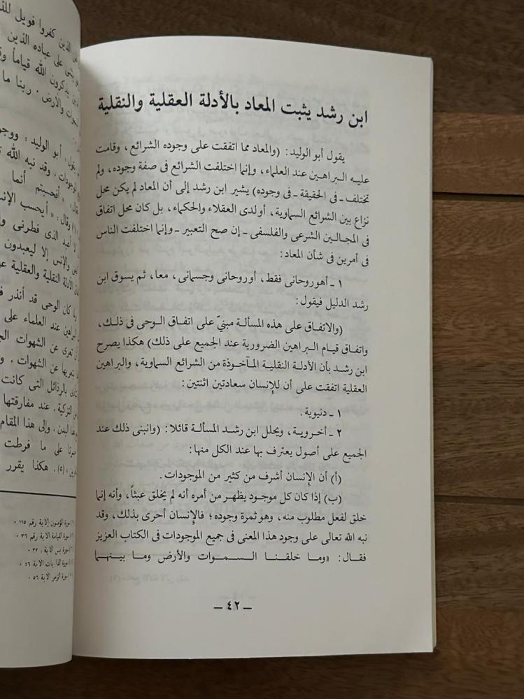 العقل والنقل عند ابن رشد