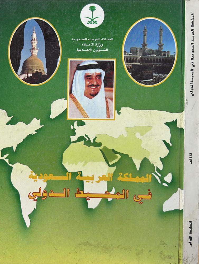 المملكة العربية السعودية في المحيط الدولي