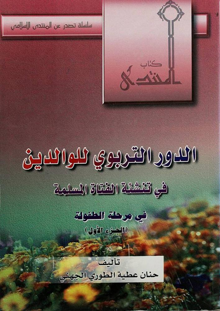 الدور التربوي للوالدين في تنشئة الفتاة المسلمةِ 1-2