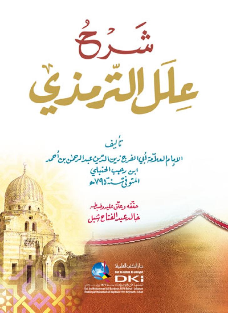 شرح علل الترمذي - العلمية