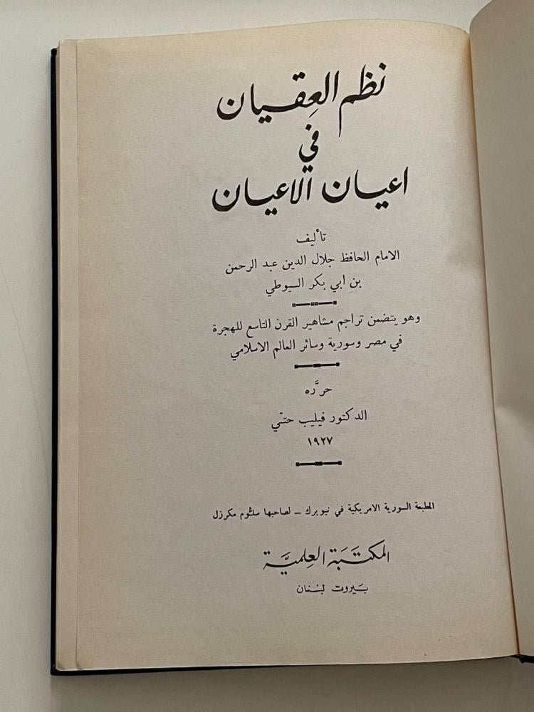 نظم العقيان في أعيان الأعيان - العلمية