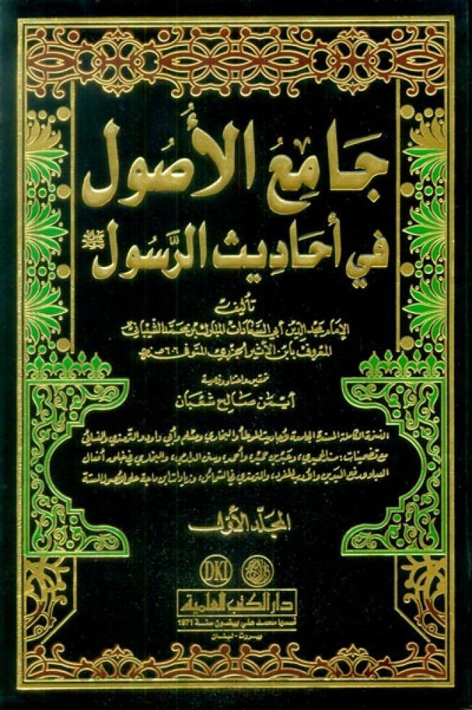 جامع الأصول في أحاديث الرسول صلى الله عليه وسلم 15/1
