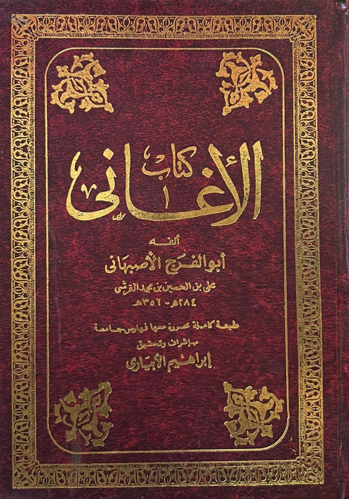 كتاب الاغاني 15/1 الأغاني للأصفهاني