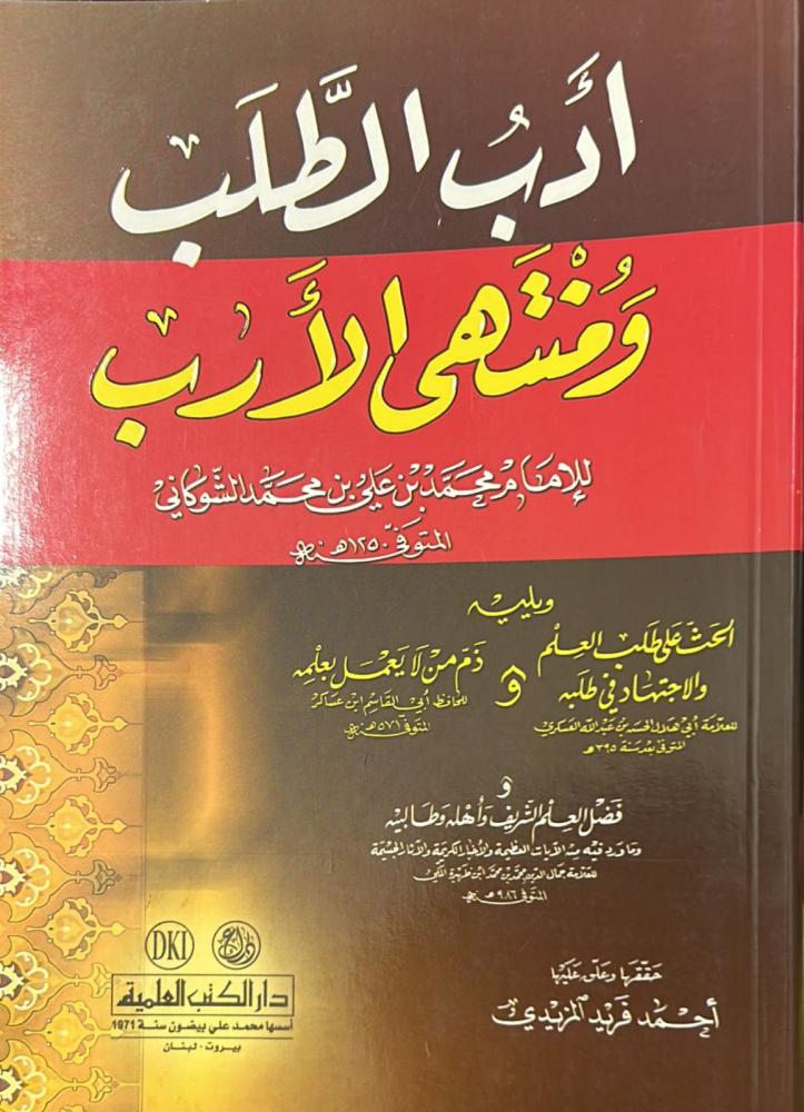 أدب الطلب ومنتهى الأرب