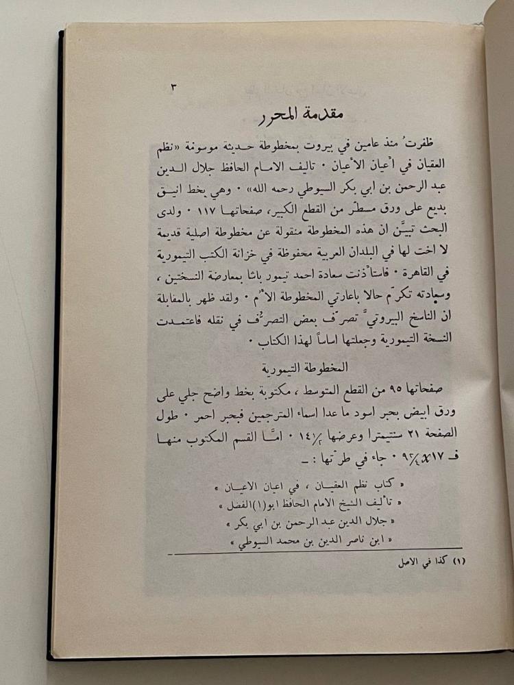نظم العقيان في أعيان الأعيان - العلمية