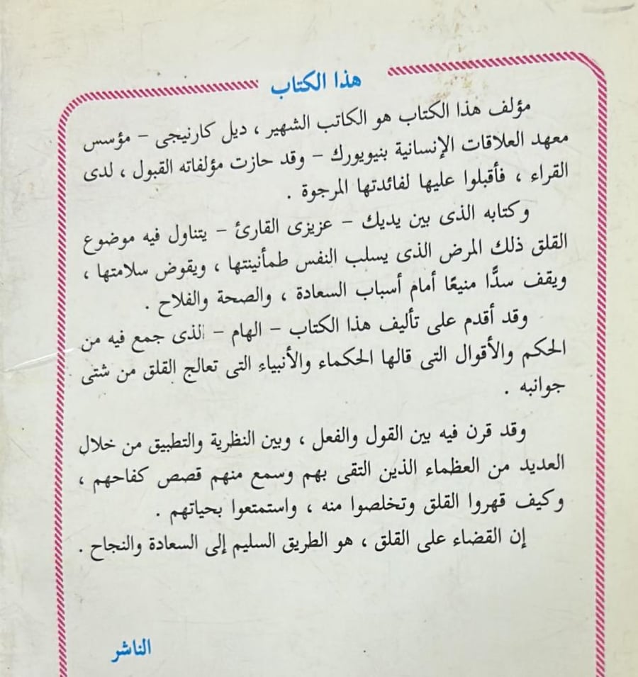 دع القلق وابدأ الحياة - مكتبة الخانجي
