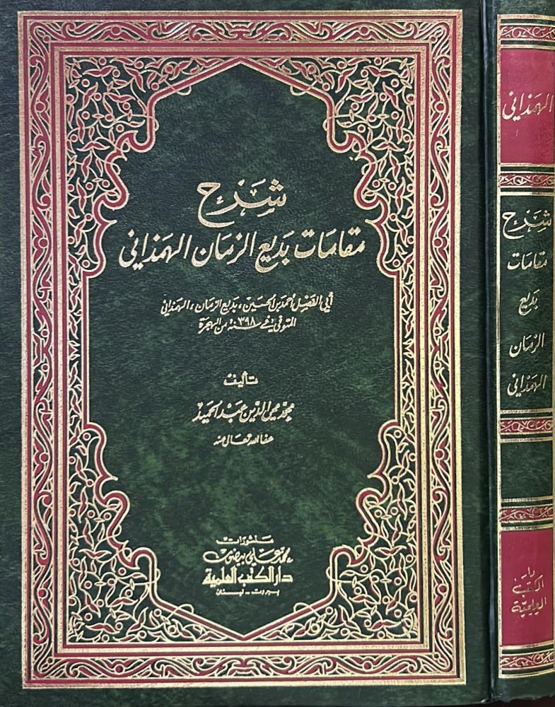 شرح مقامات بديع الزمان الهمذاني - العلمية