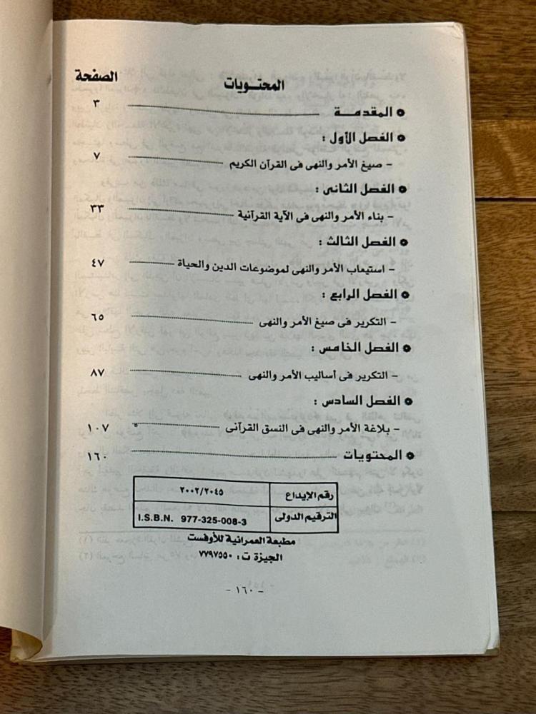 الأمر والنهي في النسق القرآني