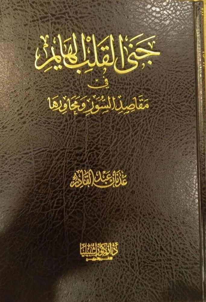 جنى القلب الهايم في مقاصد السور ومحاورها - عدنان عبد القادر
