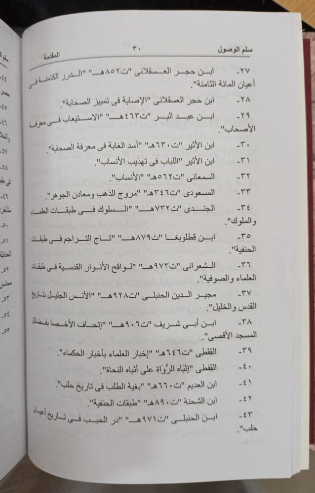 سلم الوصول إلى طبقات الفحول 6/1 حاجي خليفة القسطنطيني