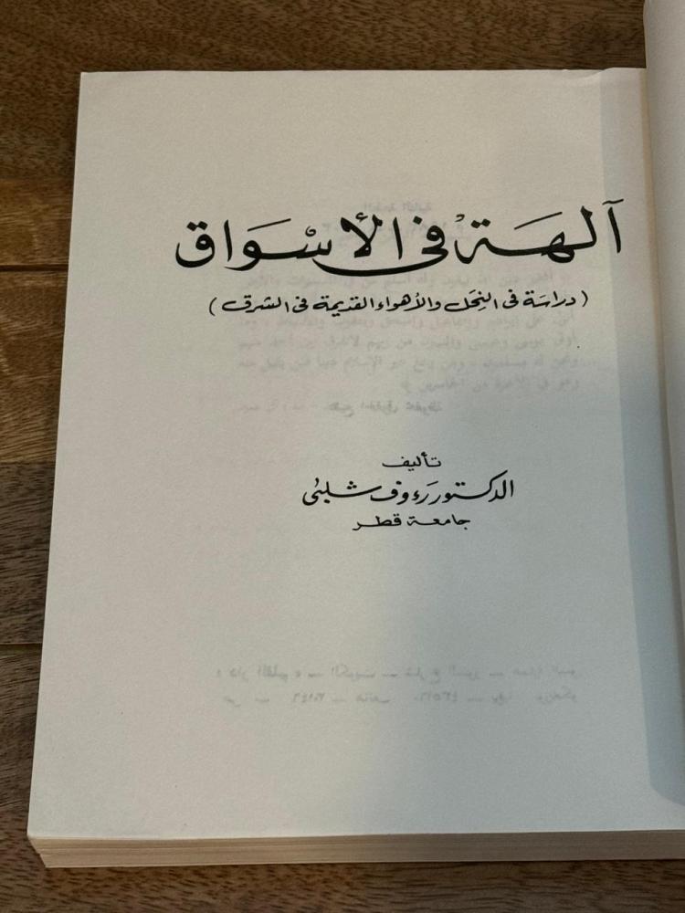 آلهة في الأسواق .. دراسة في النحل والأهواء القديمة في الشرق