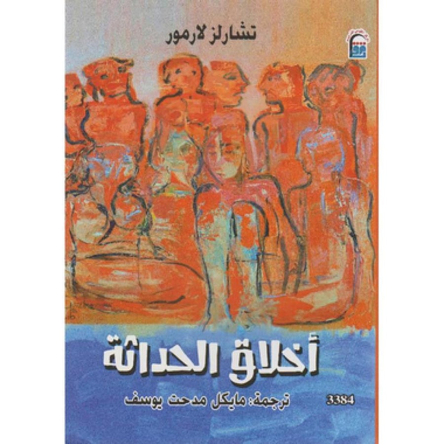 أخلاق الحداثة - تشارلز لارمور