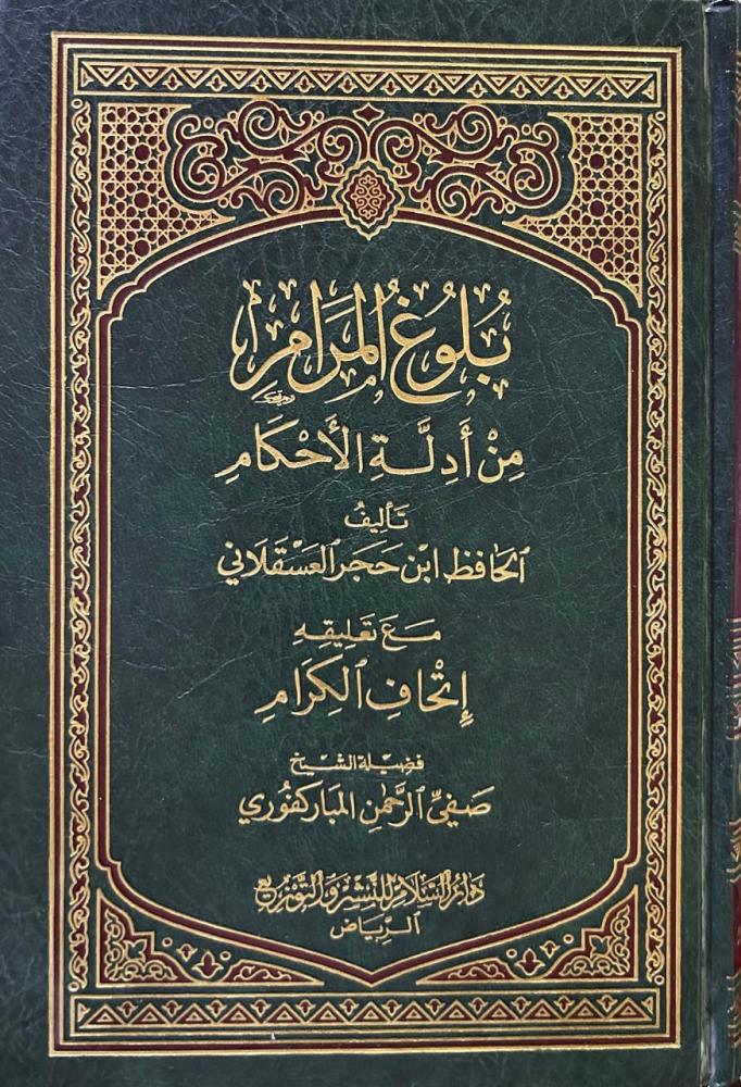 بلوغ المرام من أدلة الأحكام للحافظ ابن حجر