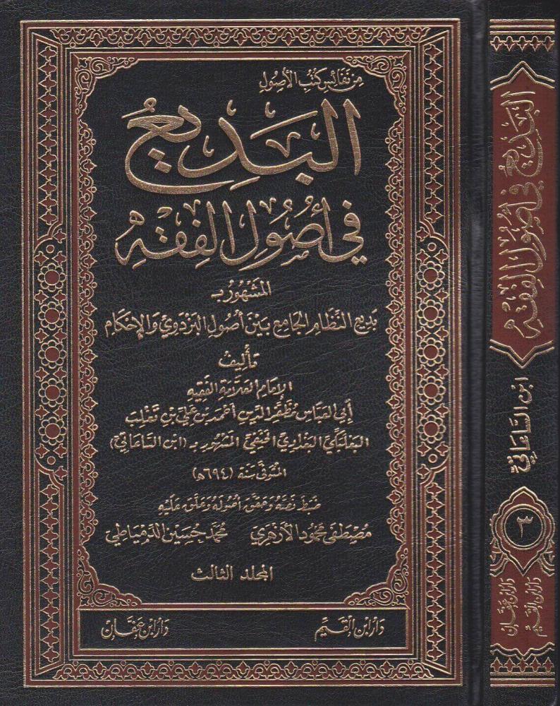 البديع في أصول الفقه المشهور ب "بديع النظام الجامع بين أصول البزدوي والإحكام" 3/1