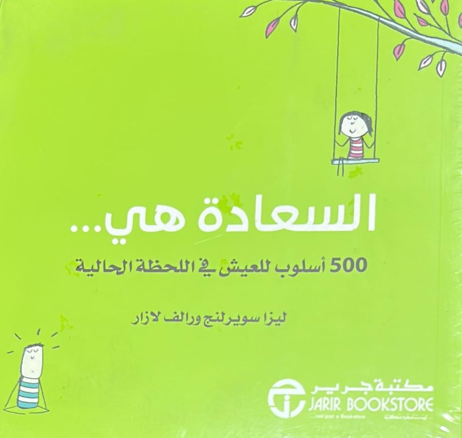 السعادة هي 500 أسلوب للعيش في اللحظة الحالية‎