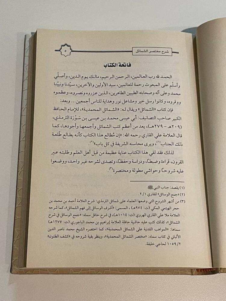 شرح مختصر الشمائل المحمدية