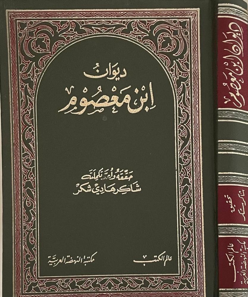 ديوان ابن معصوم