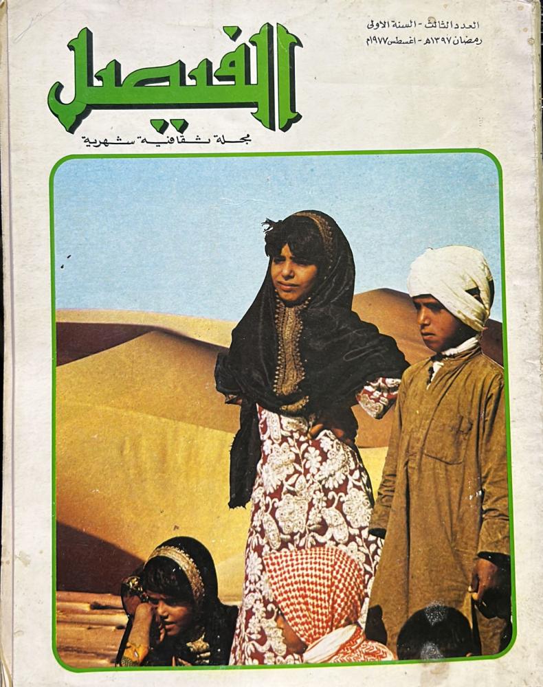 مجلة الفيصل العدد الثالث - السنة الاولى