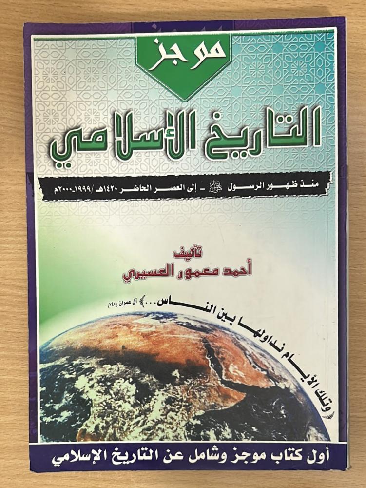 موجز التاريخ الإسلامي
