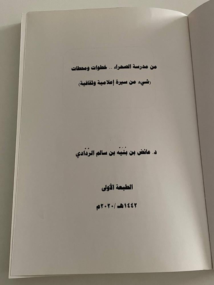 من مدرسة الصحراء خطوات ومحطات .. شيء من سيرة إعلامية وثقافية