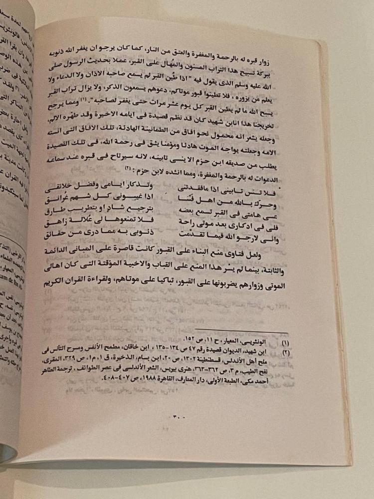 وصايا الدفن عند المسلمين في الأندلس من الفتح الإسلامي إلى نهاية دولة الموحدين