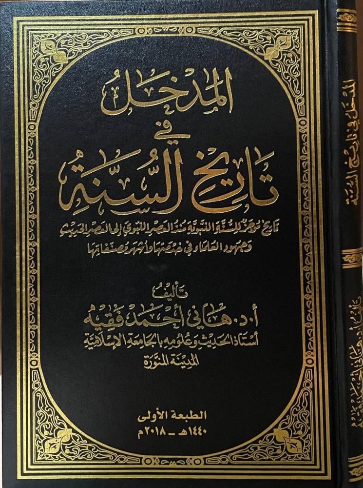 المدخل في تاريخ السنة
