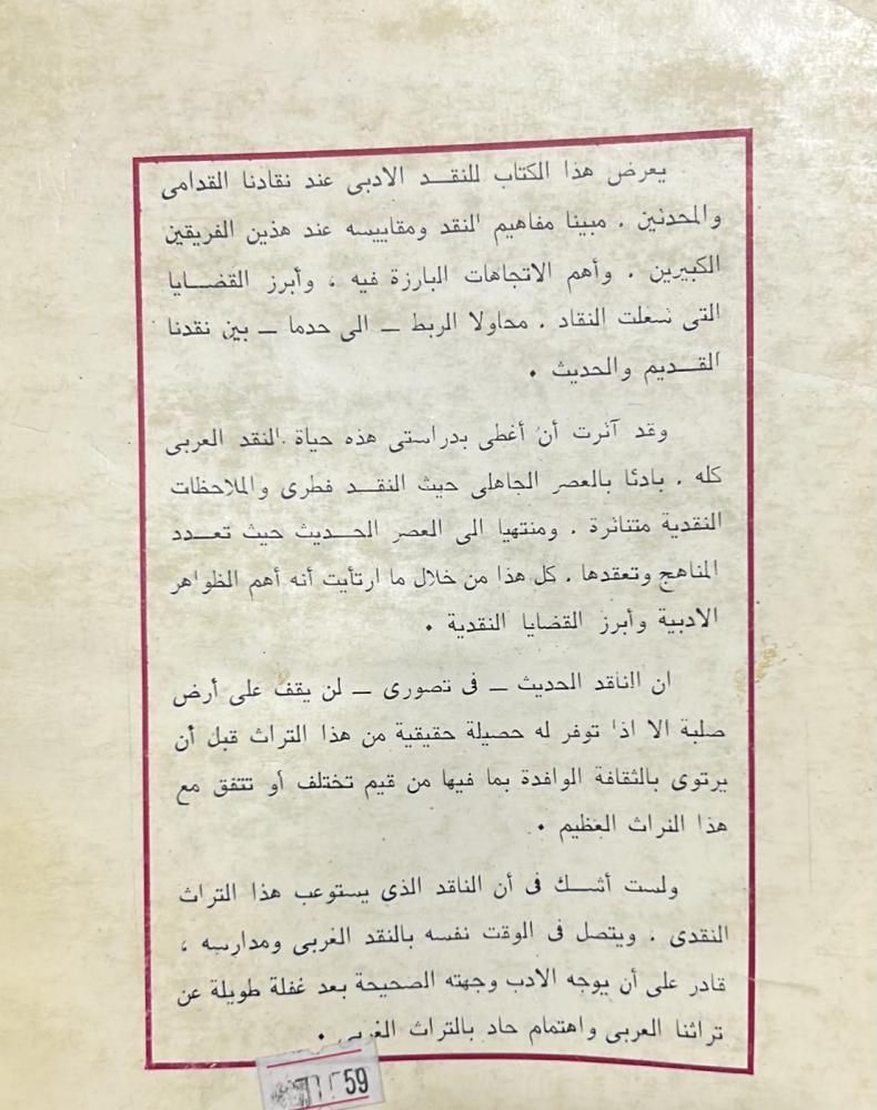 النقد الأدبي بين القدامى والمحدثين