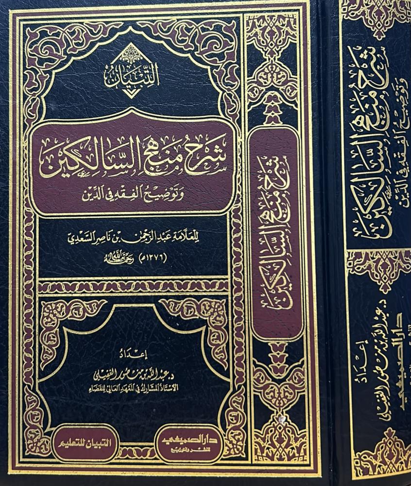 شرح منهج السالكين وتوضيح الفقه في الدين