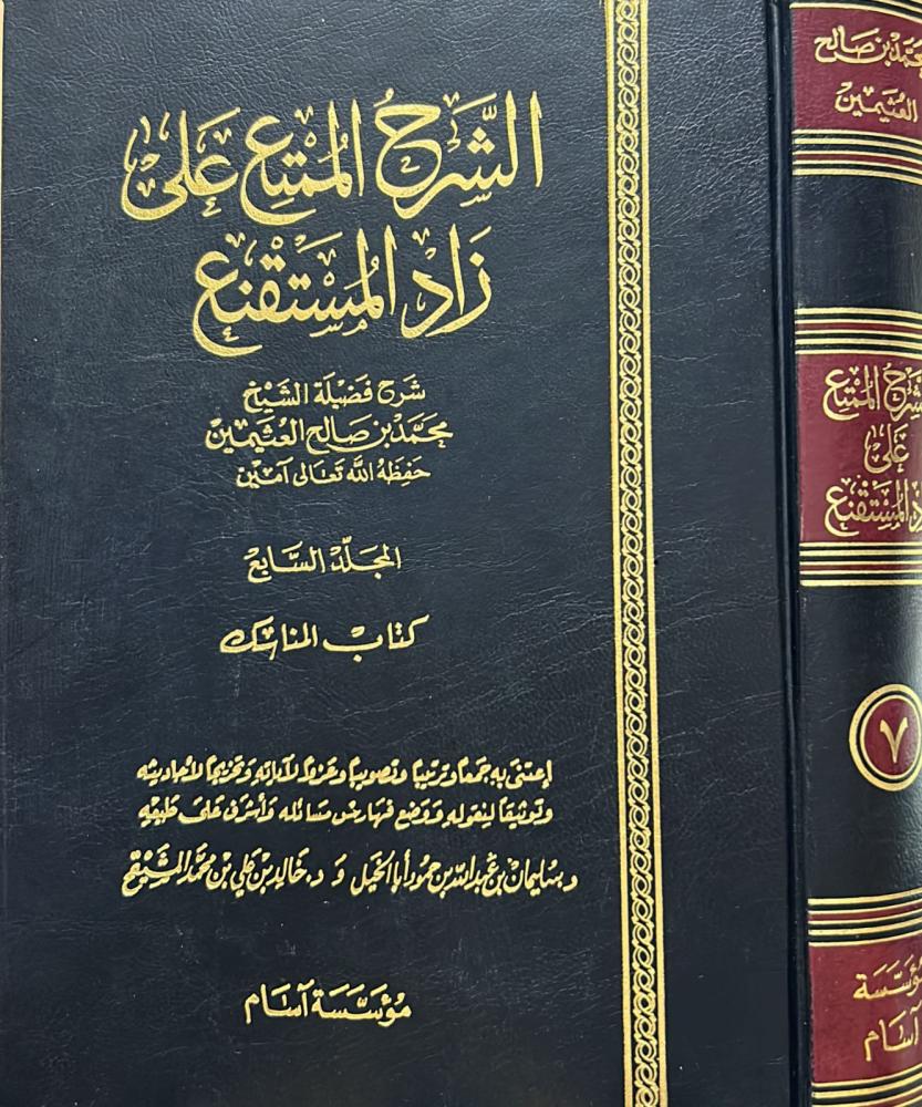 الشرح الممتع على زاد المستقنع _ المجلد السابع